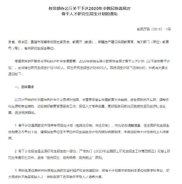 少数民族高层次骨干人才研究生招生计划.jpg 少数民族高层次骨干人才研究生招生计划.jpg